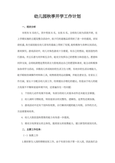 幼儿园秋季开学工作计划报告word模板