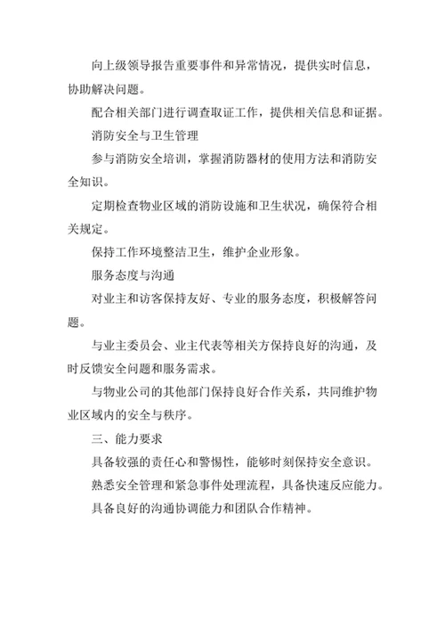 物业公司门卫保安岗位职责