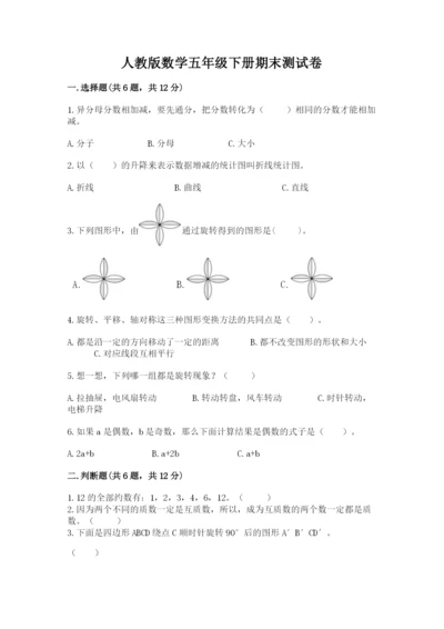 人教版数学五年级下册期末测试卷精品【预热题】.docx