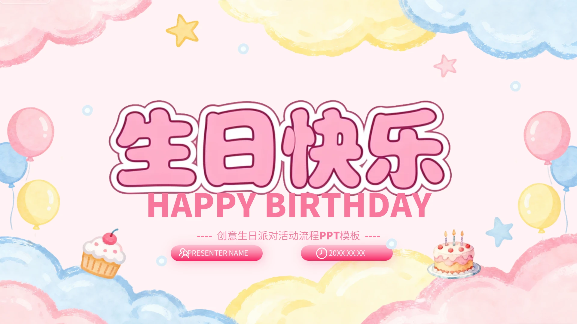 粉色卡通生日派对PPT模板