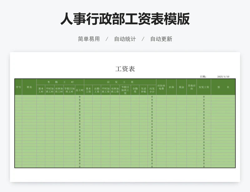 人事行政部工资表模版