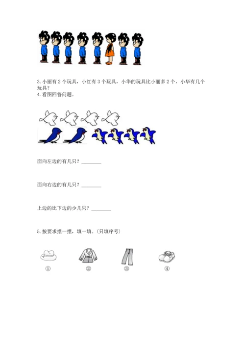 人教版一年级上册数学期中测试卷【名校卷】.docx