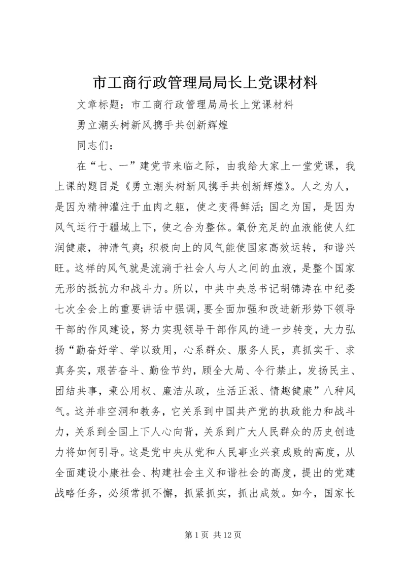 市工商行政管理局局长上党课材料 (2).docx