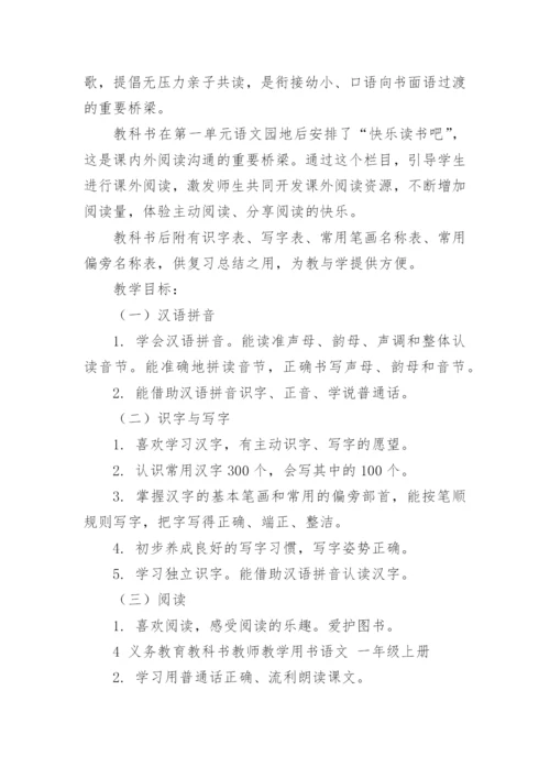 部编版一年级上册语文教学计划_3.docx