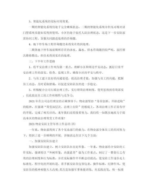 精编之物业安防主管年终工作参考总结范文.docx