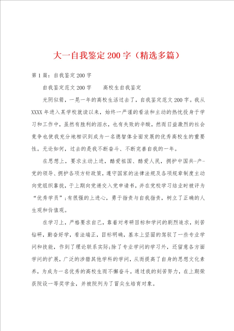大一自我鉴定200字精选多篇