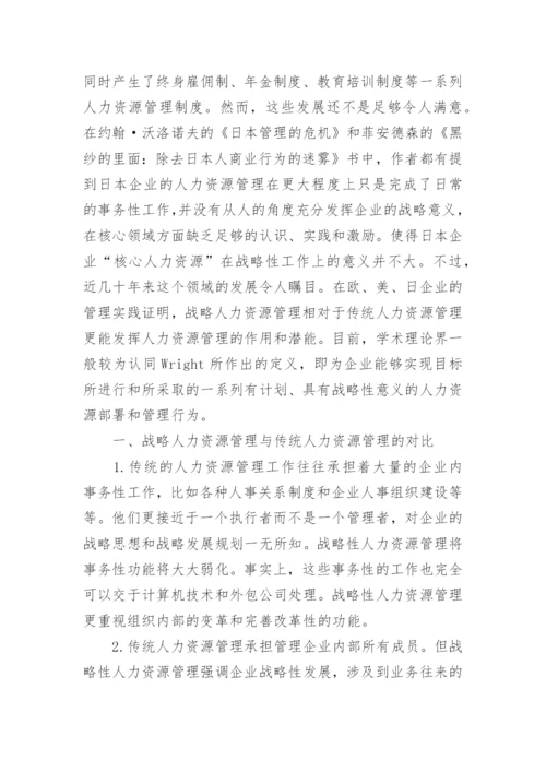 战略人力资源管理系统的影响力研究论文.docx