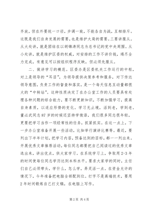 区委办公室全体人员会议讲话.docx