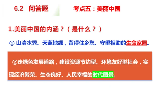 第六课 建设美丽中国