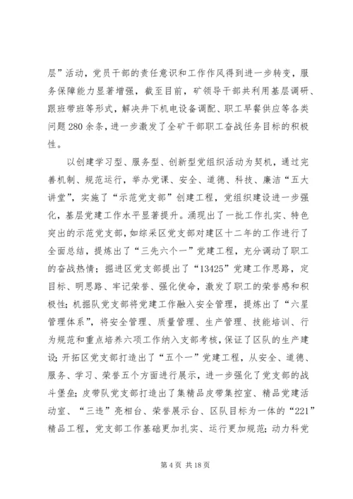 矿党委书记职代会工作报告.docx