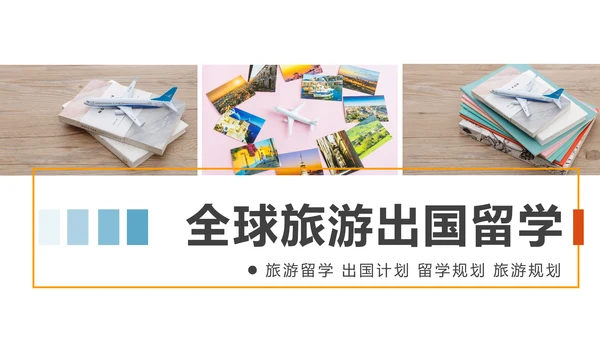 扁平化出国留学全球旅游出国旅游留学PPT模板