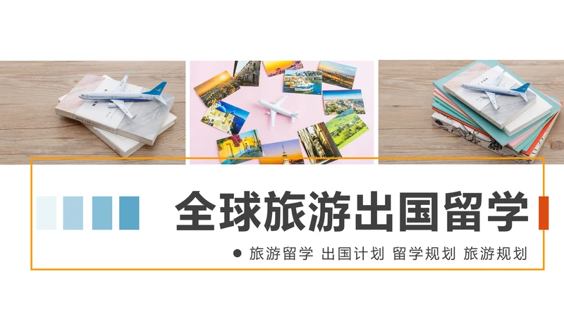 扁平化出国留学全球旅游出国旅游留学PPT模板