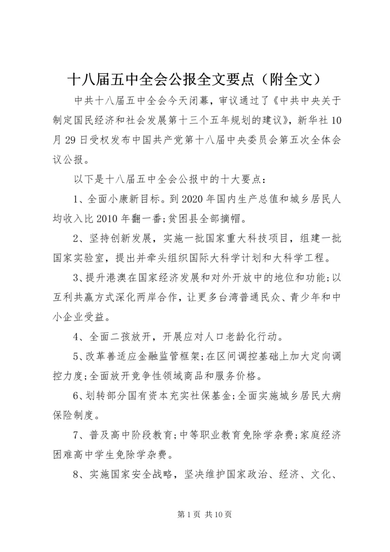 十八届五中全会公报全文要点（附全文）.docx