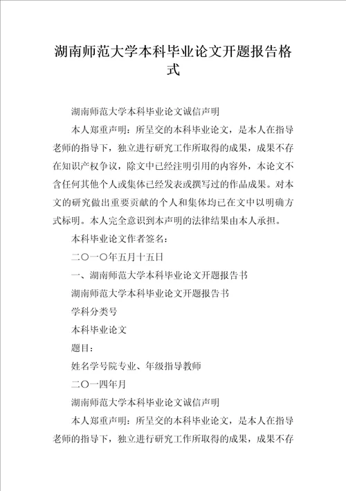 湖南师范大学本科毕业论文开题报告格式