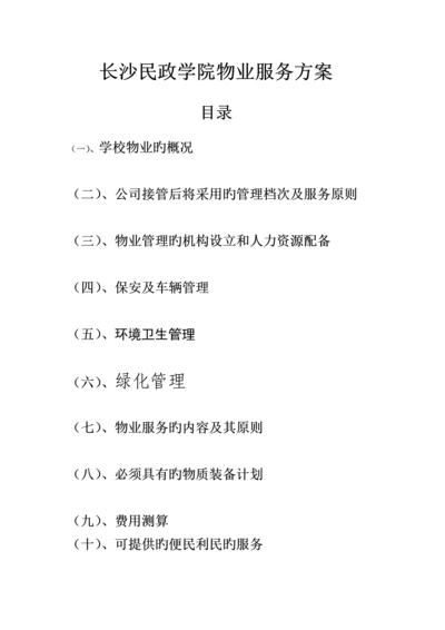 学校物业管理方案X.docx