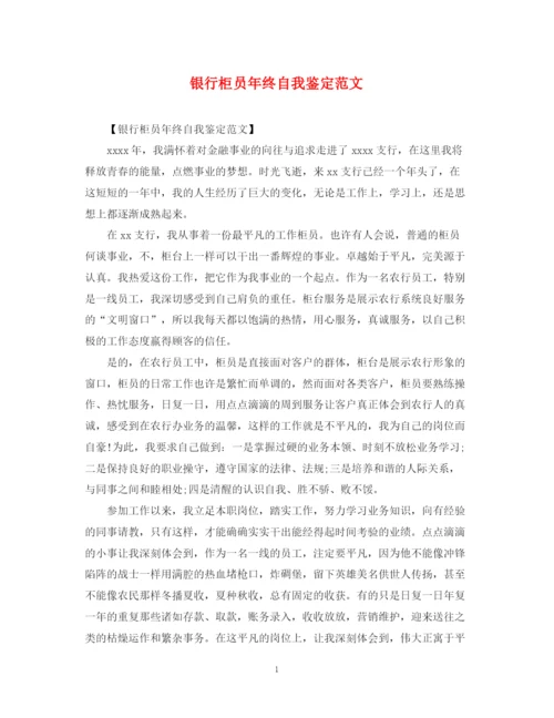 精编之银行柜员年终自我鉴定范文.docx