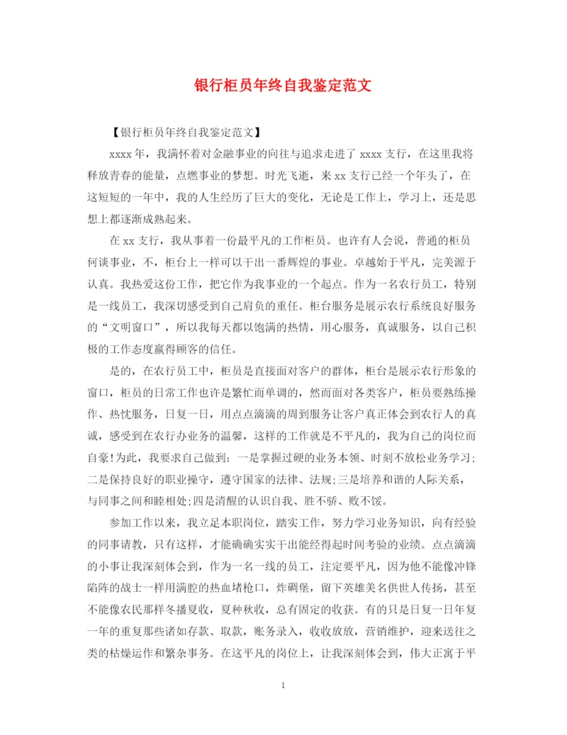精编之银行柜员年终自我鉴定范文.docx
