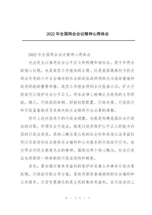 2022年全国两会会议精神心得体会.docx