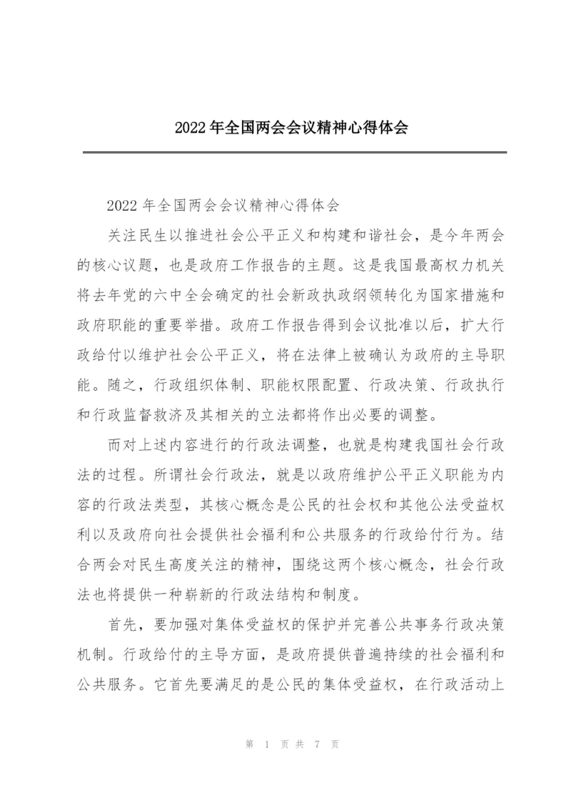 2022年全国两会会议精神心得体会.docx