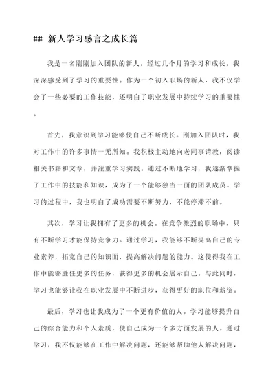 新人来学习感言