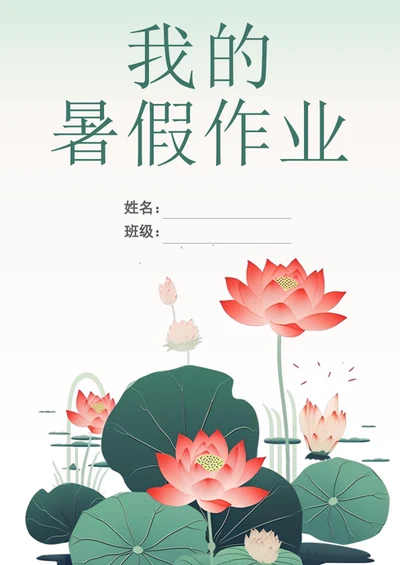 中国风我的暑假作业封面作文集模板