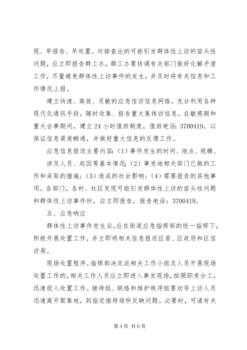 群体性上访事件应急预案 (2).docx