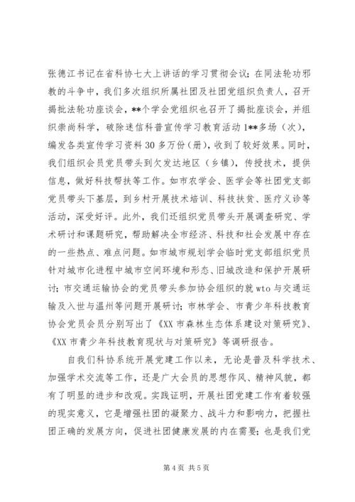 科协系统党建工作汇报.docx