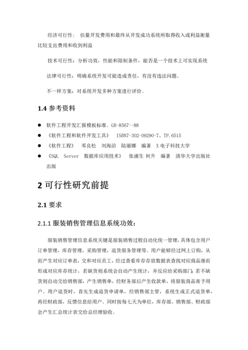 服装店标准管理系统可行性分析报告.docx