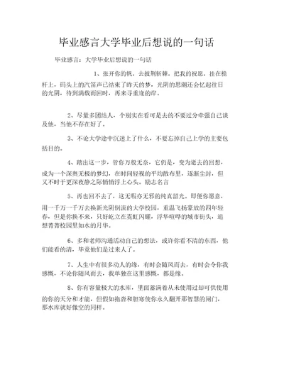 毕业感言大学毕业后想说的一句话