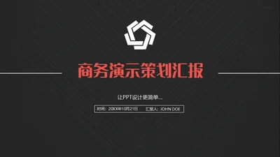 商务演示策划通用PPT营销策划模板