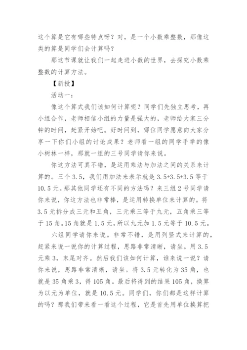 五年级上册数学课件：小数乘整数.docx