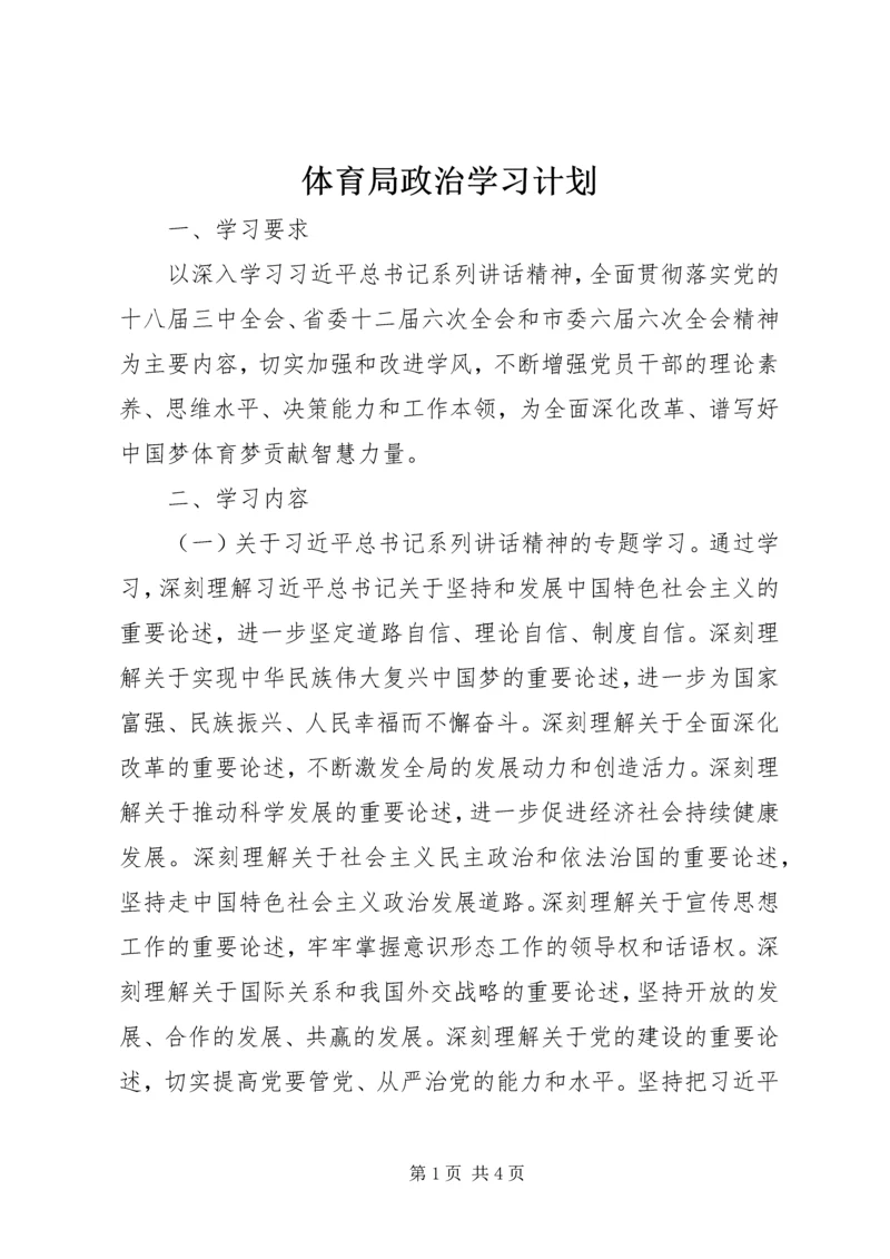 体育局政治学习计划.docx