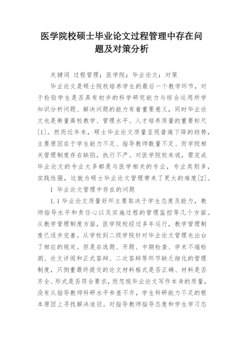 医学院校硕士毕业论文过程管理中存在问题及对策分析.docx