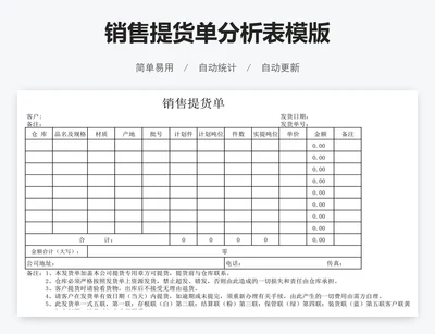 销售提货单分析表模版