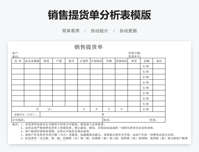 销售提货单分析表模版