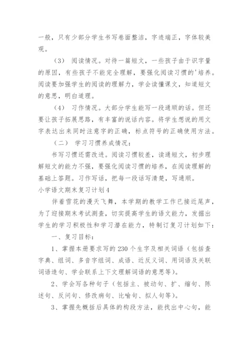 小学语文期末复习计划.docx