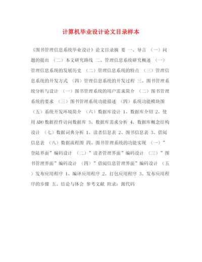精编之计算机毕业设计论文目录样本2.docx