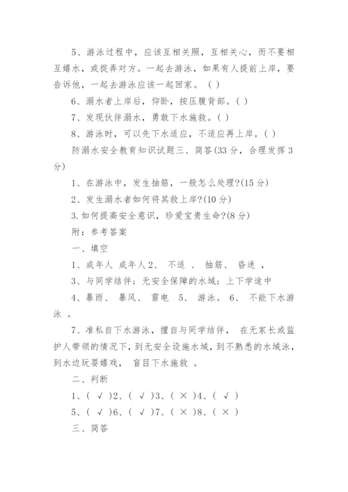防溺水安全教育知识试题_1.docx