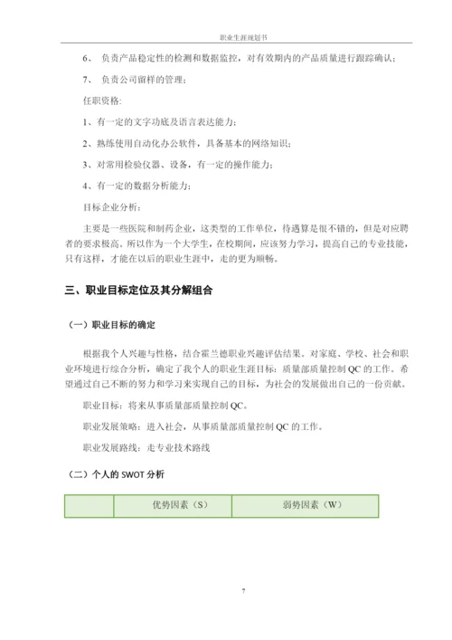 13页6100字质量管理工程专业职业生涯规划.docx