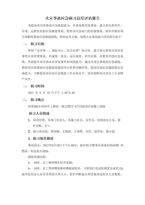 火灾事故演习总结评估报告