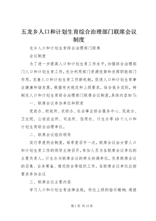 五龙乡人口和计划生育综合治理部门联席会议制度.docx