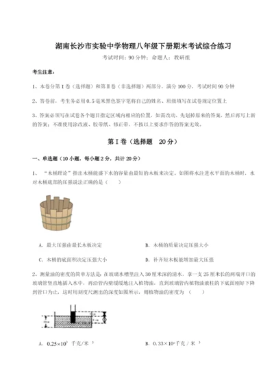 强化训练湖南长沙市实验中学物理八年级下册期末考试综合练习练习题（含答案详解）.docx