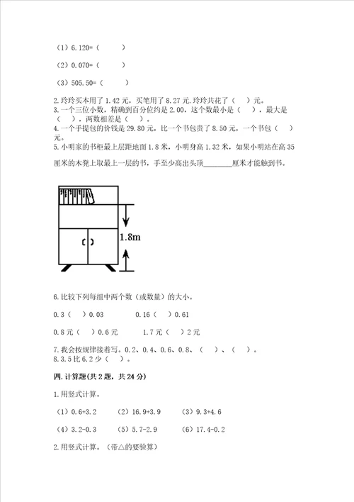 苏教版五年级上册数学第四单元 小数加法和减法 测试卷带答案（基础题）