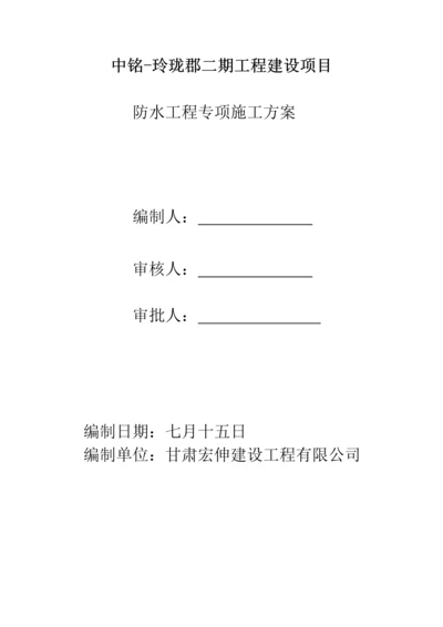 优质建筑防水关键工程综合施工专题方案.docx