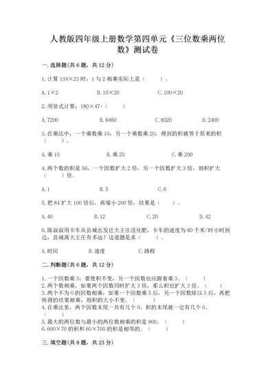 人教版四年级上册数学第四单元《三位数乘两位数》测试卷精品（历年真题）.docx