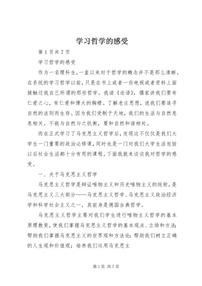 学习哲学的感受.docx