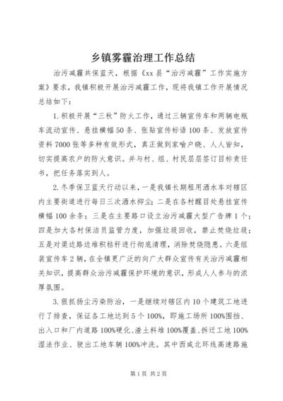 乡镇雾霾治理工作总结.docx