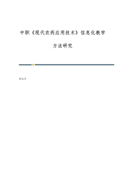 中职《现代农药应用技术》信息化教学方法研究.docx