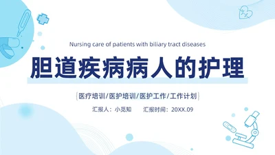 胆囊结石护理查房蓝色医疗扁平风简约胆道疾病病人护理医学类PPT模板