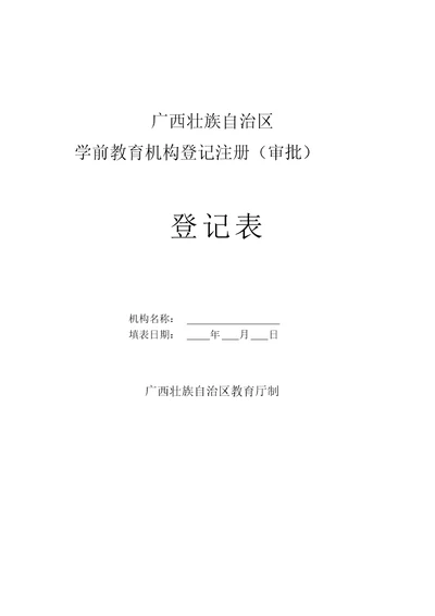 广西壮族自治区学前教育机构登记注册审批表